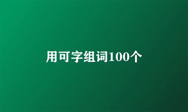 用可字组词100个