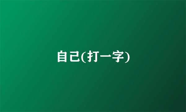 自己(打一字)
