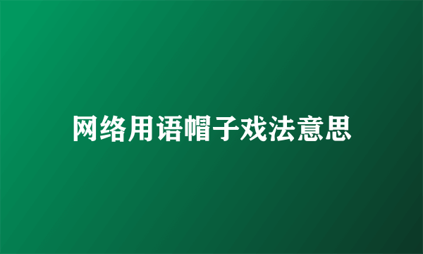 网络用语帽子戏法意思