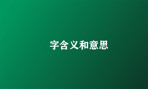 垟字含义和意思