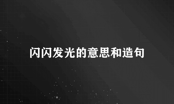 闪闪发光的意思和造句