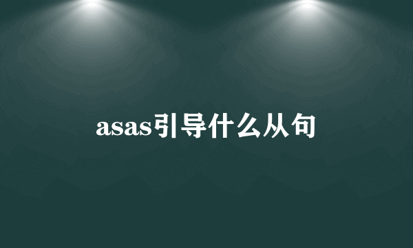 asas引导什么从句