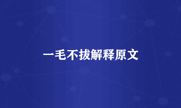 一毛不拔解释原文