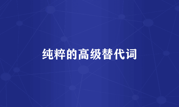 纯粹的高级替代词