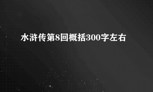 水浒传第8回概括300字左右