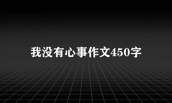 我没有心事作文450字