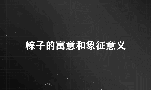 粽子的寓意和象征意义