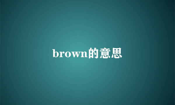 brown的意思