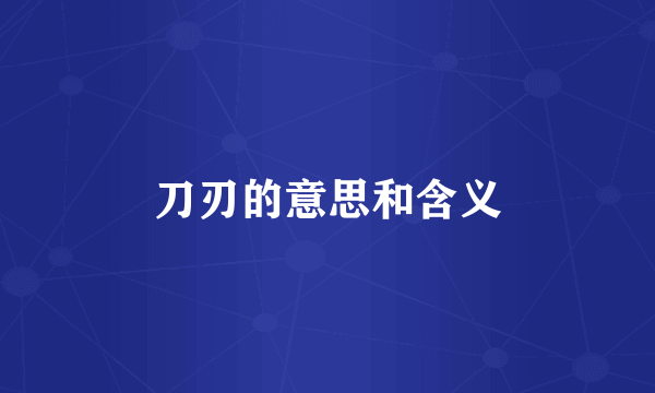 刀刃的意思和含义
