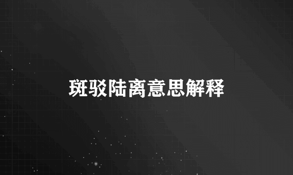 斑驳陆离意思解释