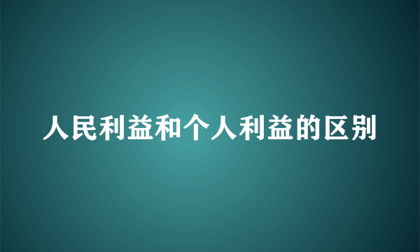 人民利益和个人利益的区别