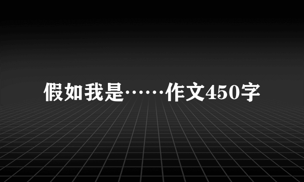 假如我是……作文450字