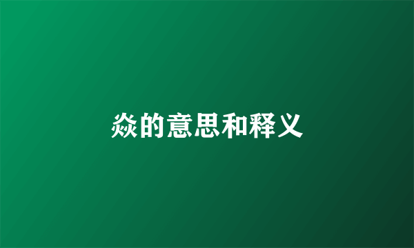 焱的意思和释义