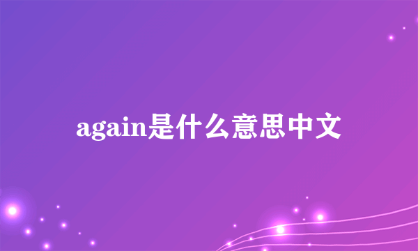 again是什么意思中文