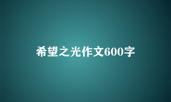 希望之光作文600字