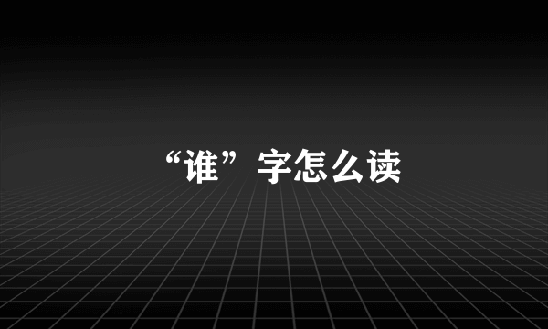 “谁”字怎么读