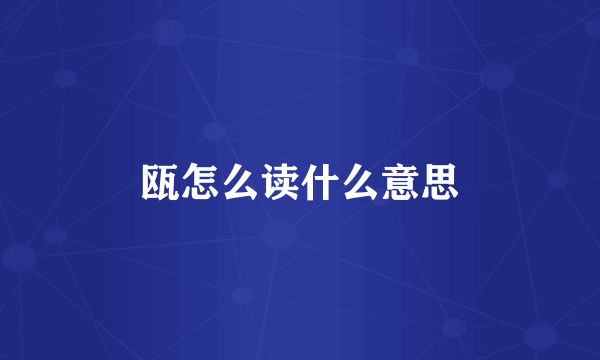 瓯怎么读什么意思