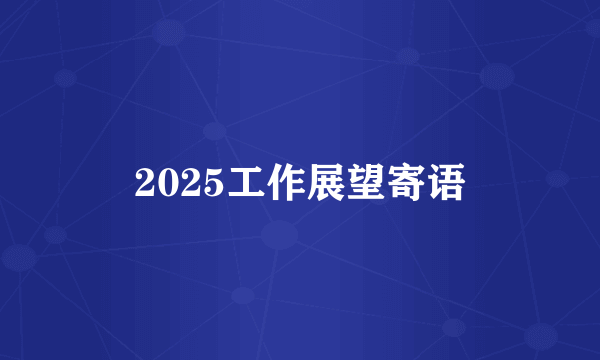 2025工作展望寄语