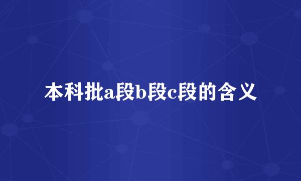 本科批a段b段c段的含义
