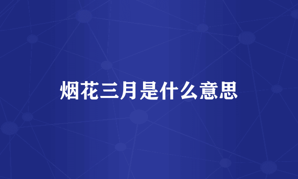 烟花三月是什么意思