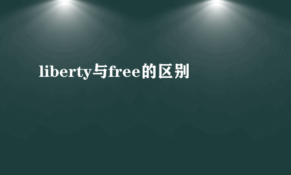 liberty与free的区别