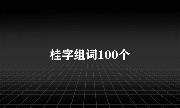 桂字组词100个