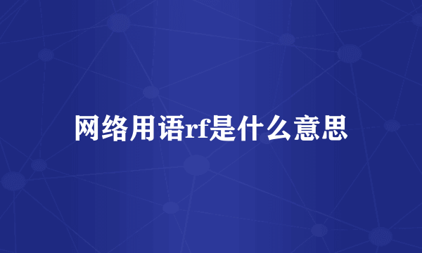 网络用语rf是什么意思