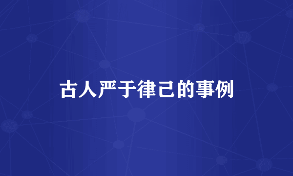 古人严于律己的事例