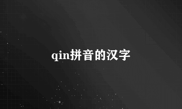 qin拼音的汉字