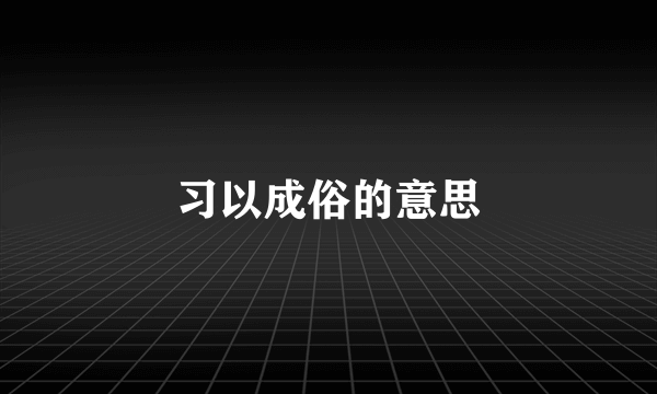 习以成俗的意思