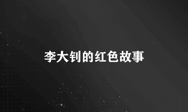 李大钊的红色故事