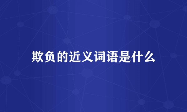 欺负的近义词语是什么