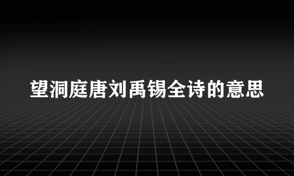 望洞庭唐刘禹锡全诗的意思