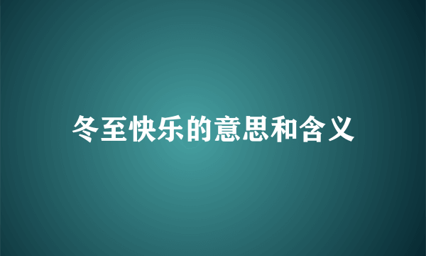 冬至快乐的意思和含义