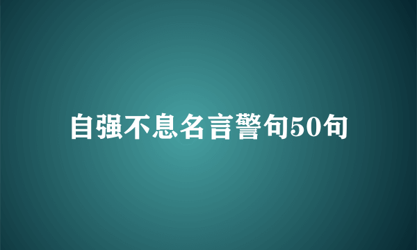 自强不息名言警句50句