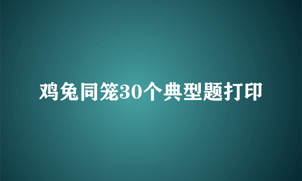 鸡兔同笼30个典型题打印