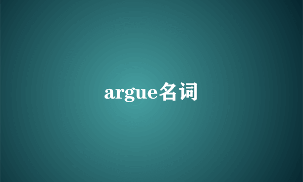 argue名词