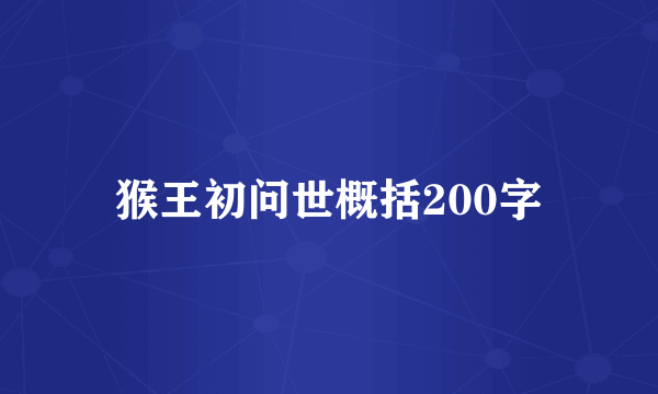 猴王初问世概括200字