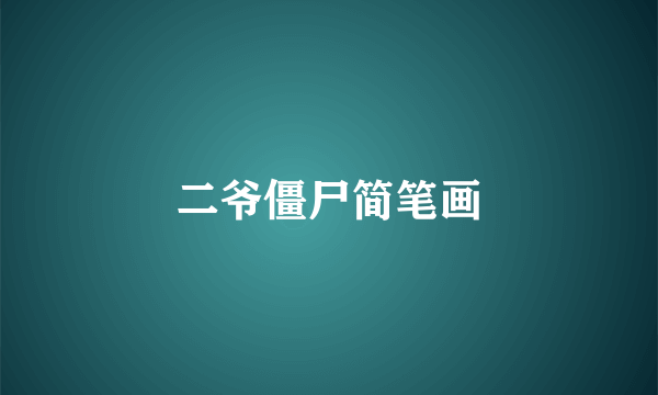 二爷僵尸简笔画