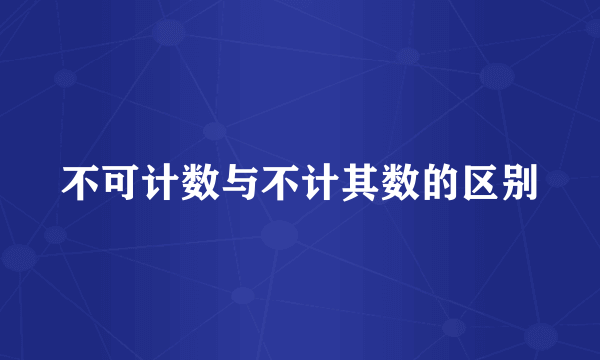 不可计数与不计其数的区别