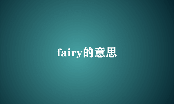 fairy的意思