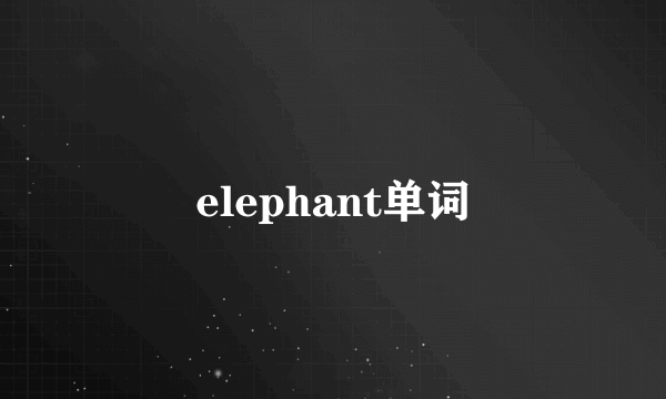 elephant单词
