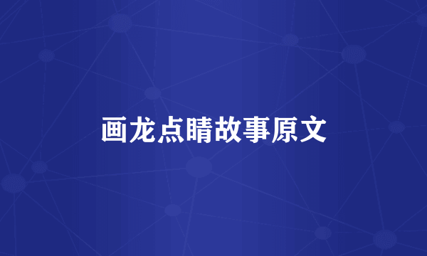 画龙点睛故事原文
