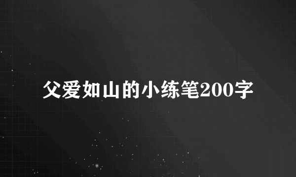 父爱如山的小练笔200字