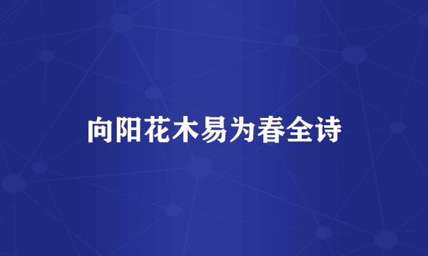 向阳花木易为春全诗