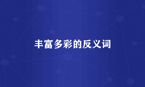 丰富多彩的反义词