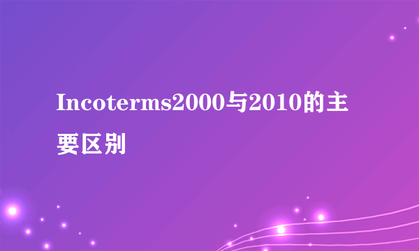Incoterms2000与2010的主要区别