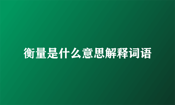 衡量是什么意思解释词语