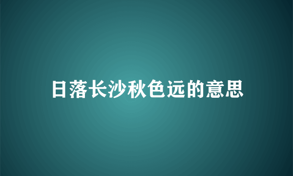 日落长沙秋色远的意思