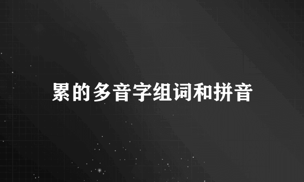 累的多音字组词和拼音